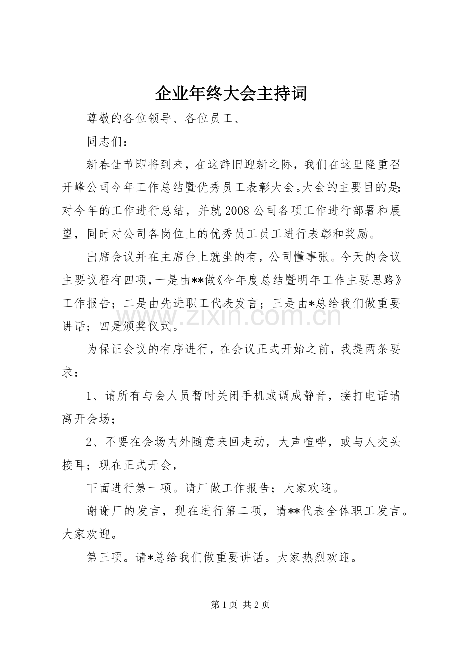 企业年终大会主持词.docx_第1页