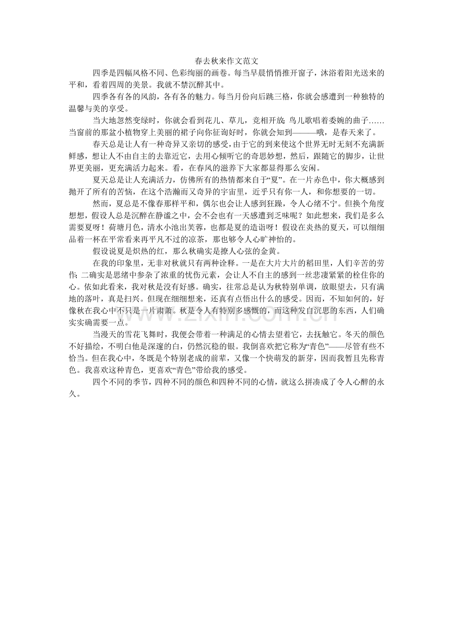 春去秋来作文范文.doc_第1页