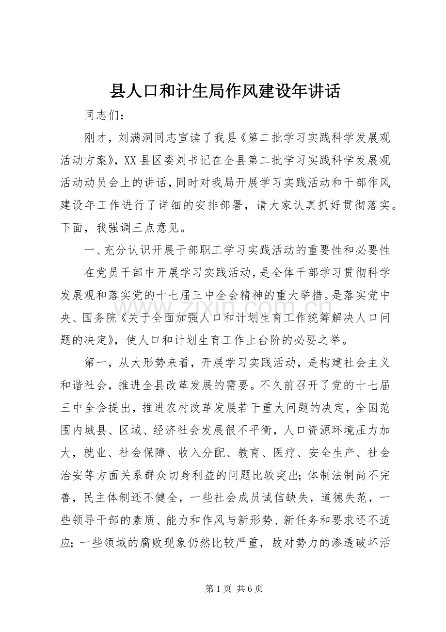 县人口和计生局作风建设年讲话.docx_第1页