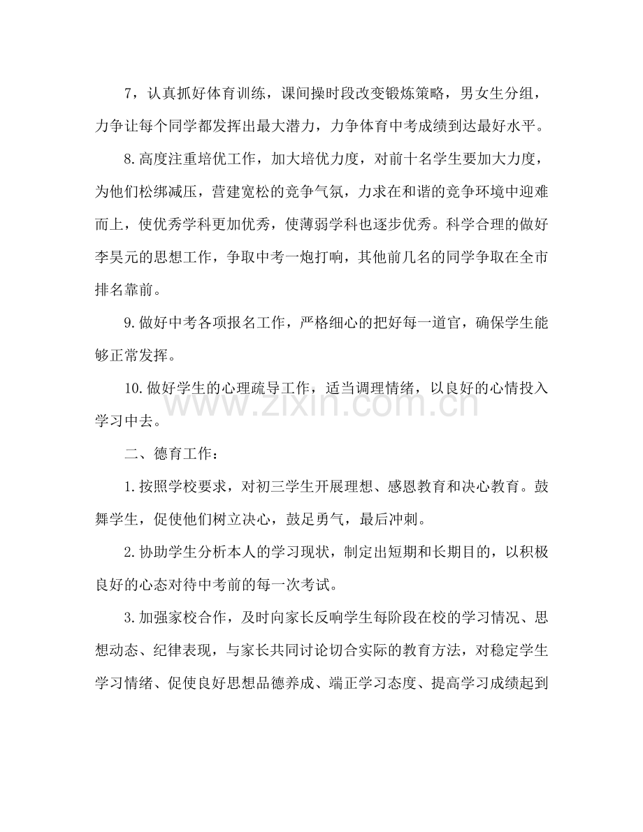 初三下学期班主任工作参考计划范文.doc_第2页