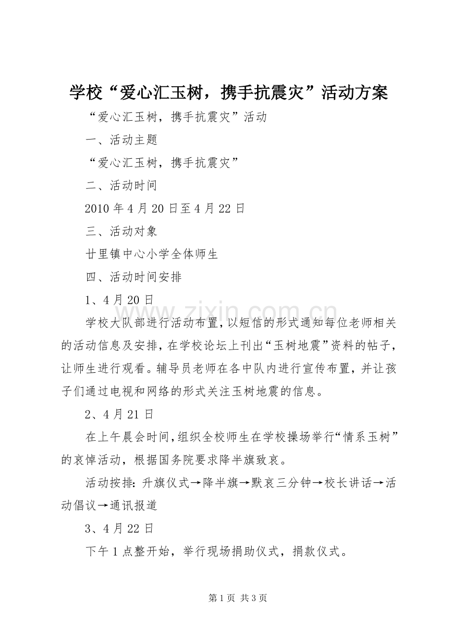 学校“爱心汇玉树携手抗震灾”活动实施方案 .docx_第1页