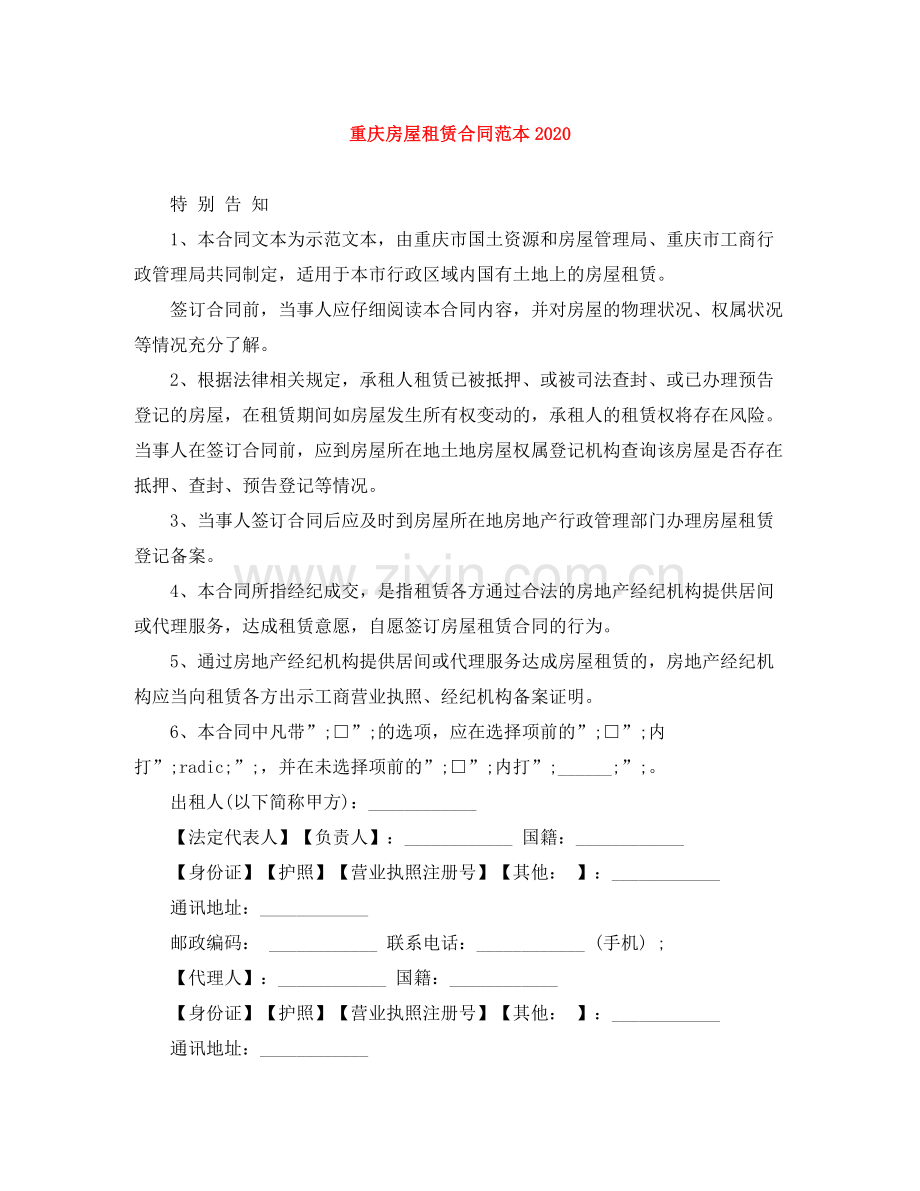 重庆房屋租赁合同范本3.docx_第1页