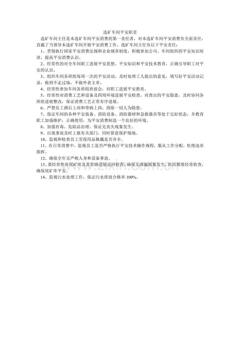 选矿车间安全职责.doc_第1页