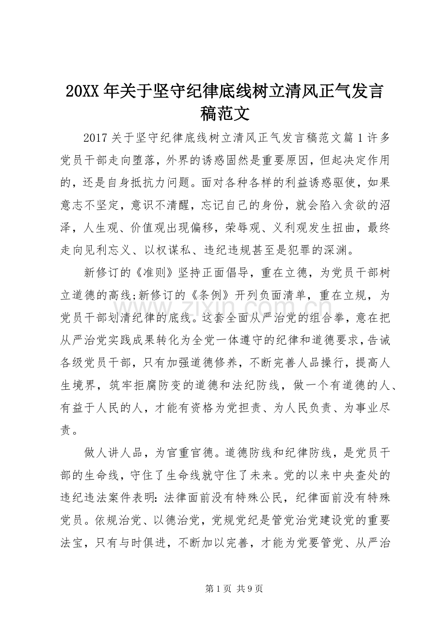 20XX年关于坚守纪律底线树立清风正气发言范文.docx_第1页