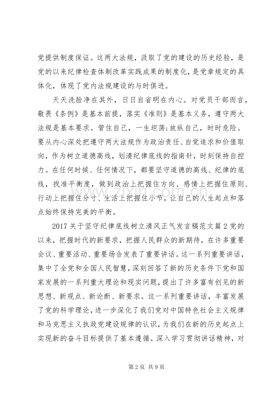 20XX年关于坚守纪律底线树立清风正气发言范文.docx_第2页