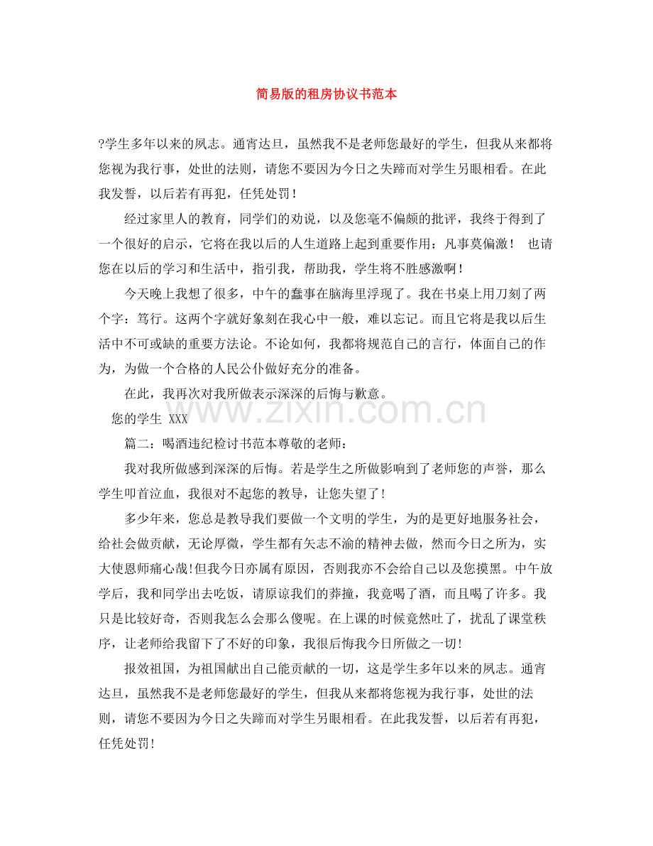 简易版的租房协议书范本.docx_第1页
