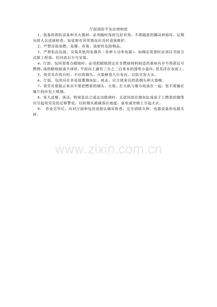 厅面消ۥ防安全管理制度.doc_第1页