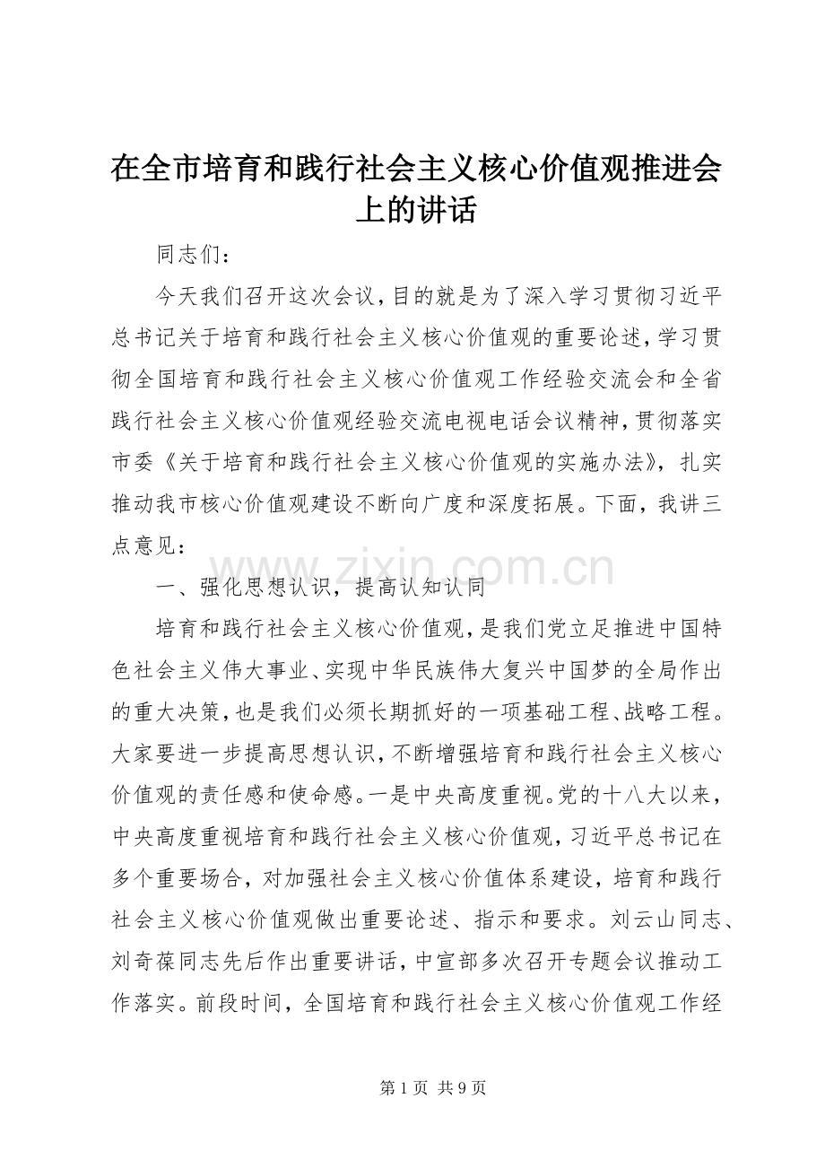 在全市培育和践行社会主义核心价值观推进会上的讲话.docx_第1页