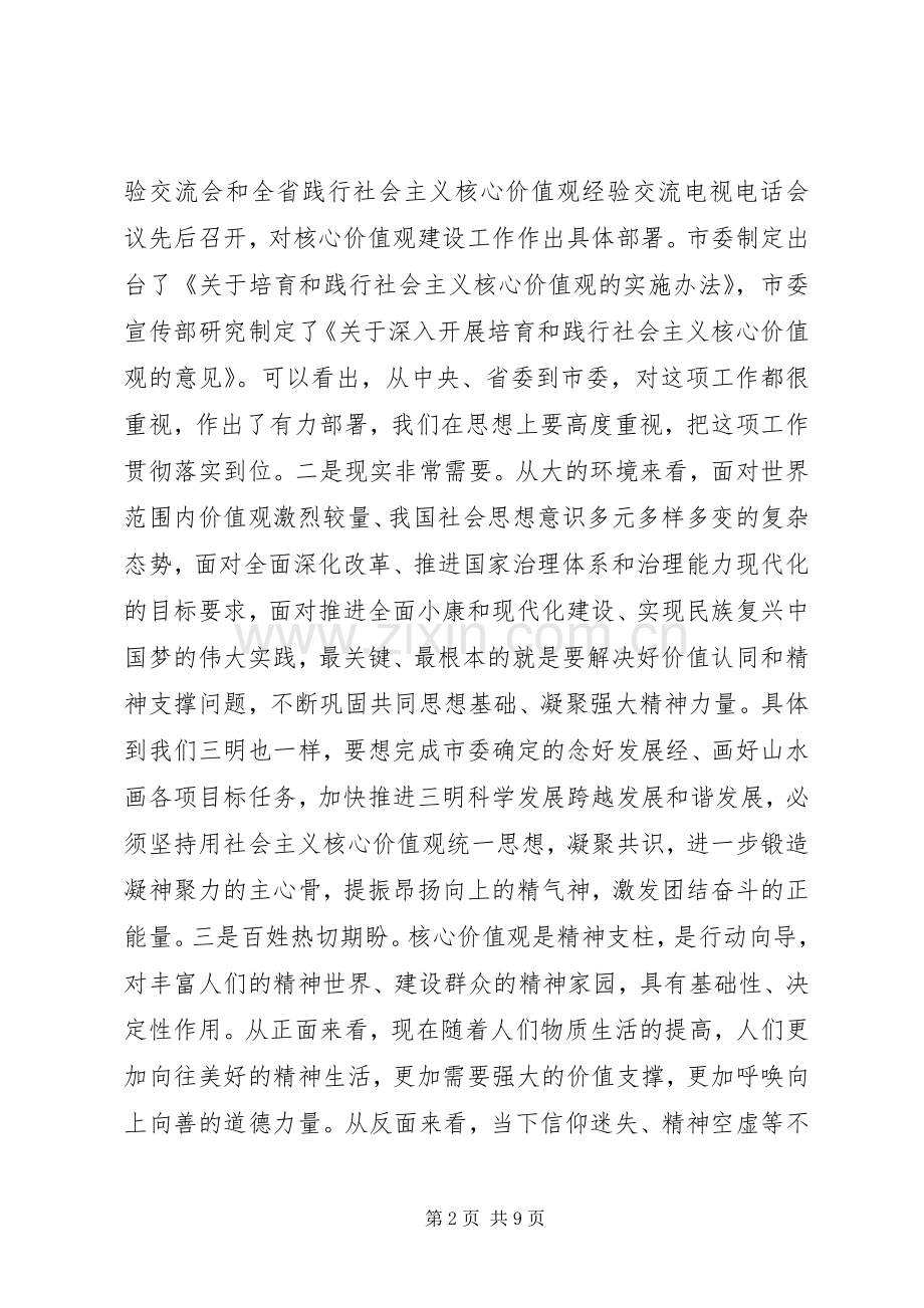 在全市培育和践行社会主义核心价值观推进会上的讲话.docx_第2页