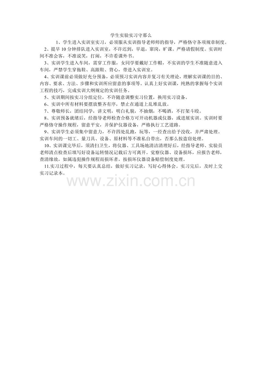 学生实验实习守则.doc_第1页