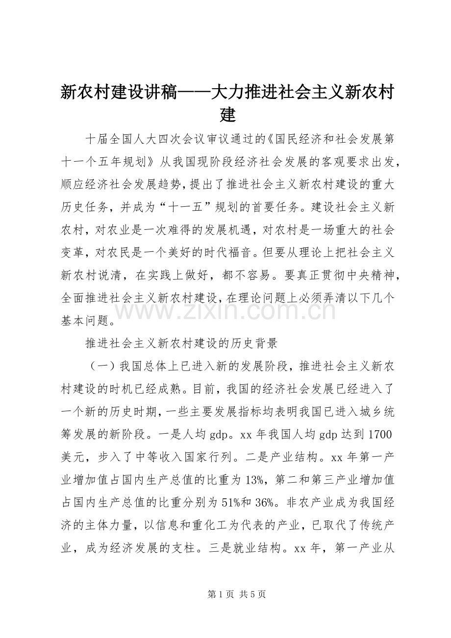 新农村建设演讲稿——大力推进社会主义新农村建.docx_第1页