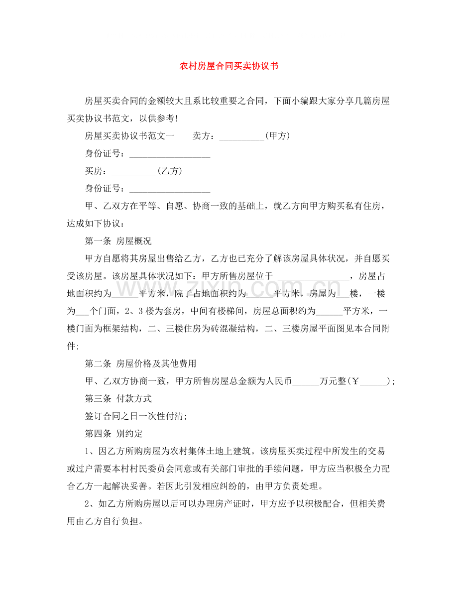 农村房屋合同买卖协议书.docx_第1页