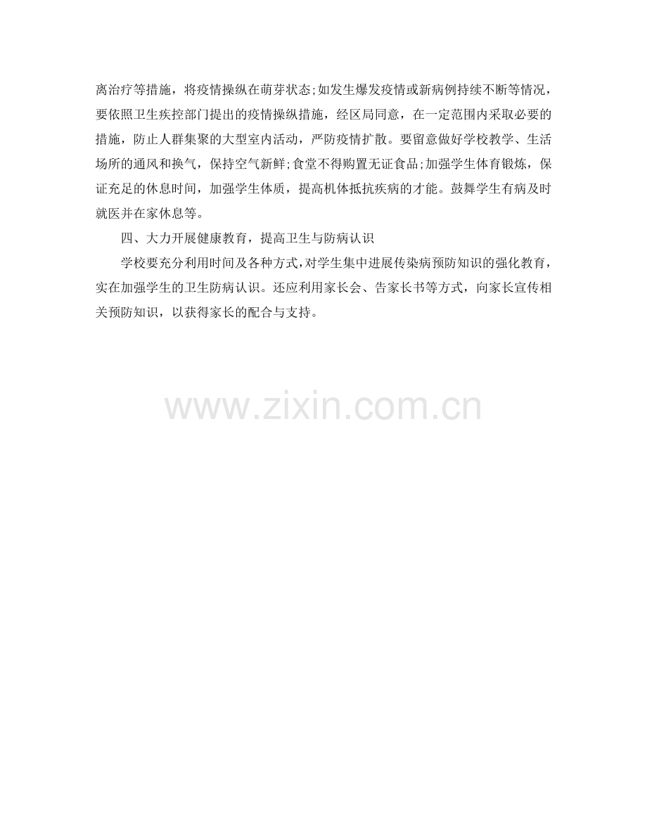 学校预防传染病工作参考计划范文.doc_第2页