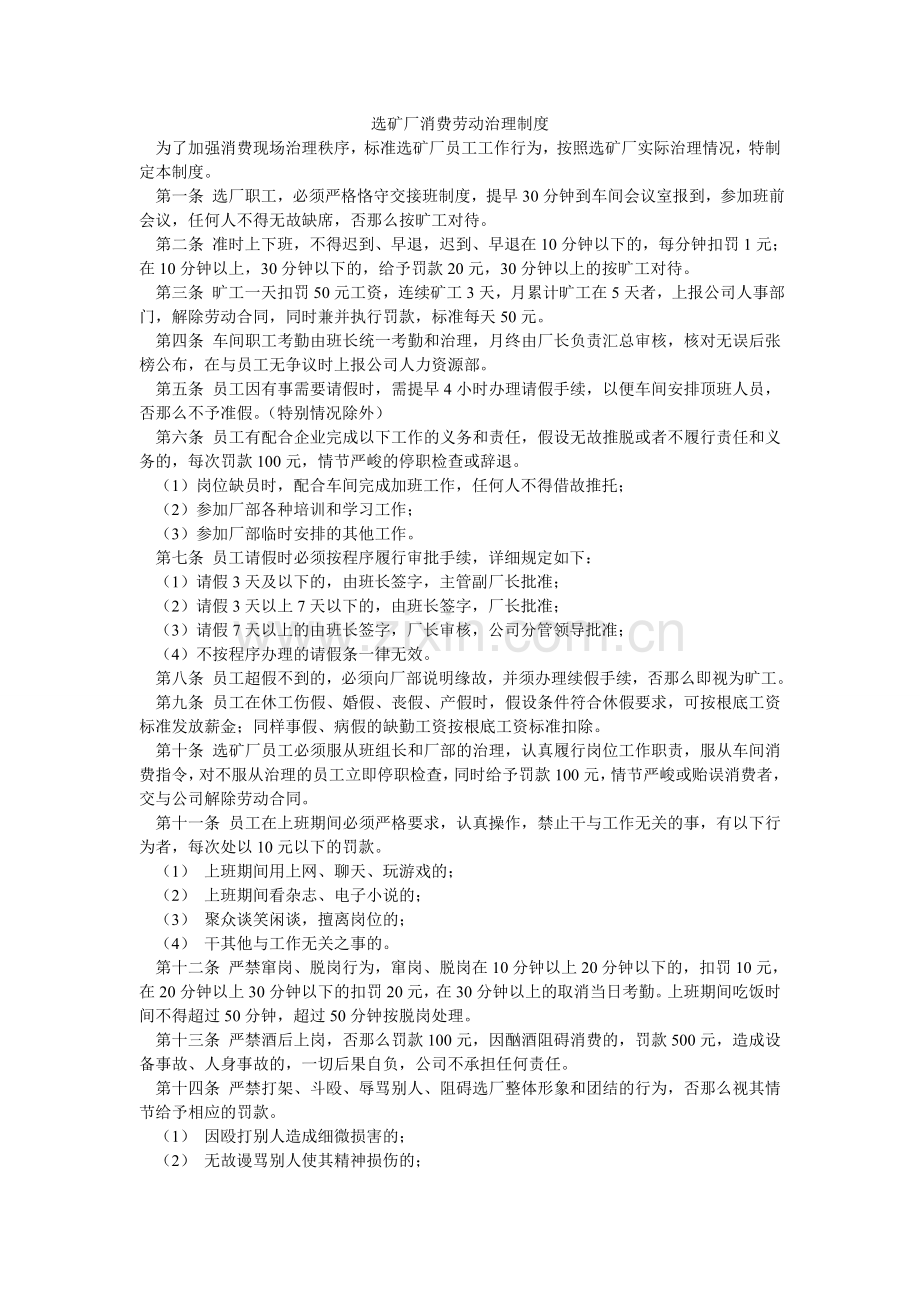 选矿厂生产劳动管理制度.doc_第1页