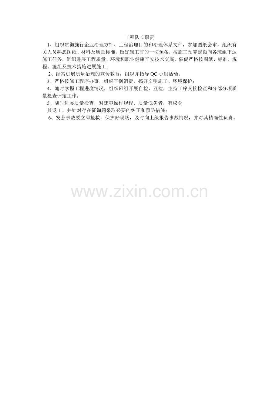 工程队长职责.doc_第1页