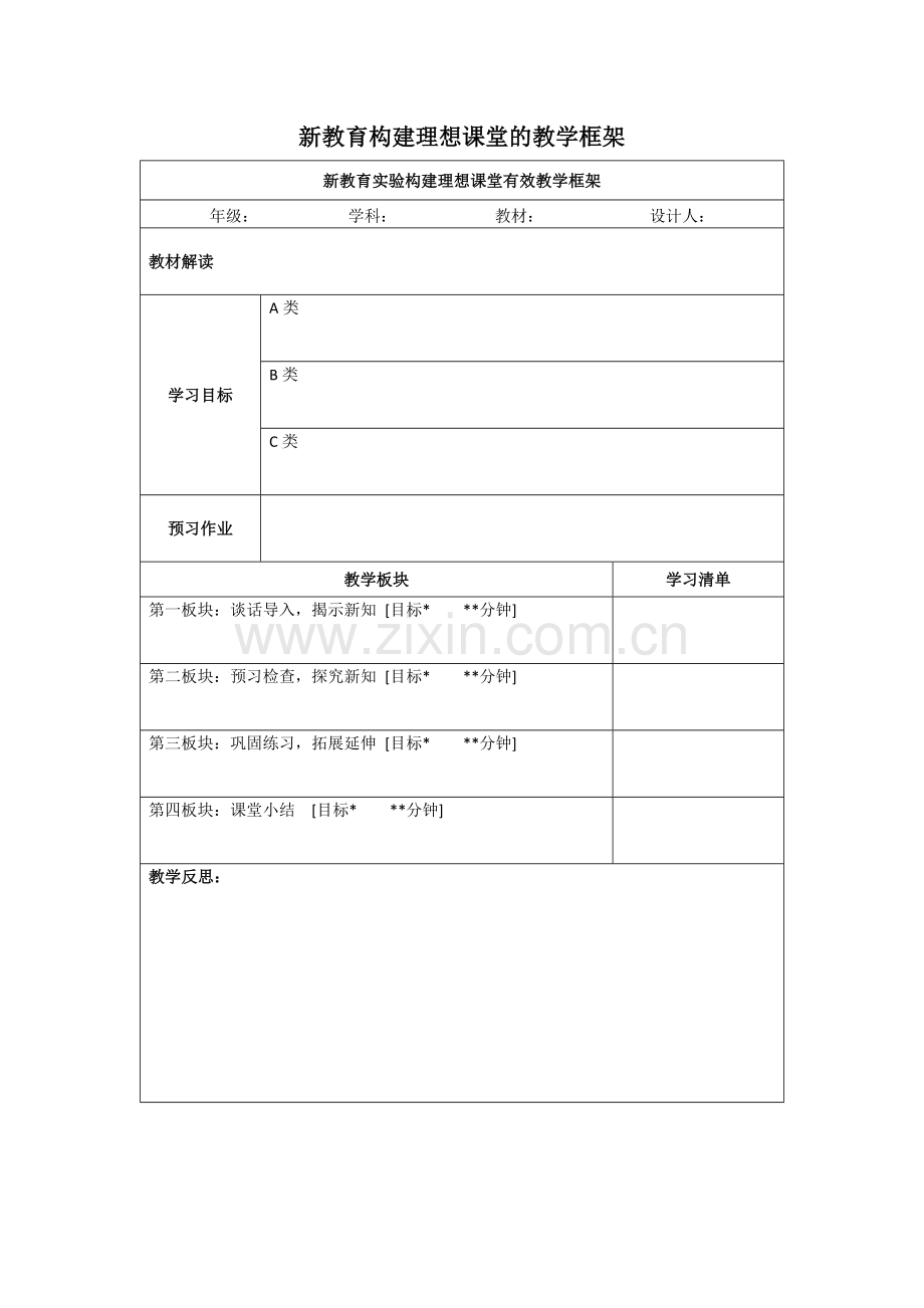 新教育构建理想课堂的教学框架.docx_第1页