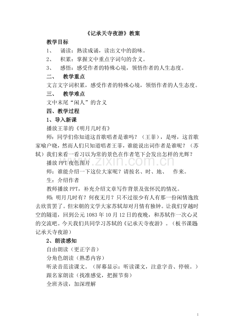 《记承天寺夜游》(雁江老君邱敏).doc_第1页