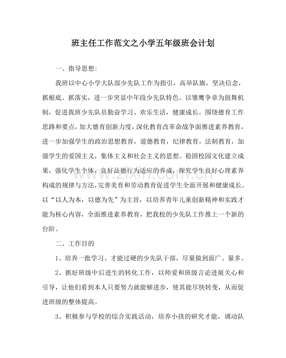 班主任工作范文小学五年级班会计划.doc_第1页