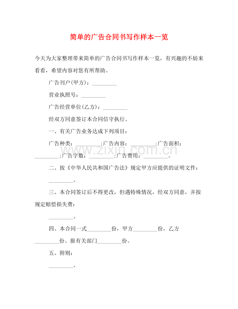 简单的广告合同书写作样本一览.docx_第1页