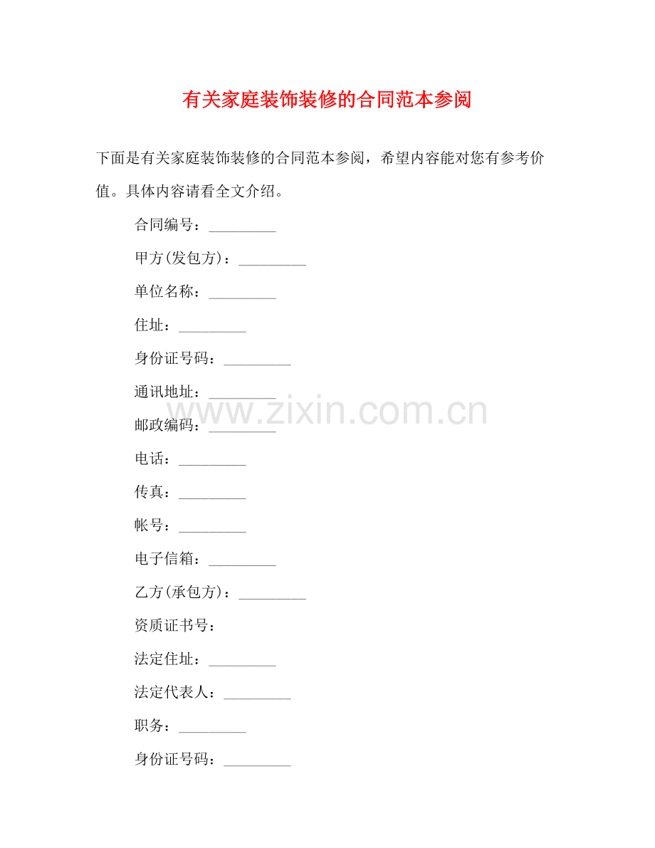 有关家庭装饰装修的合同范本参阅.docx_第1页