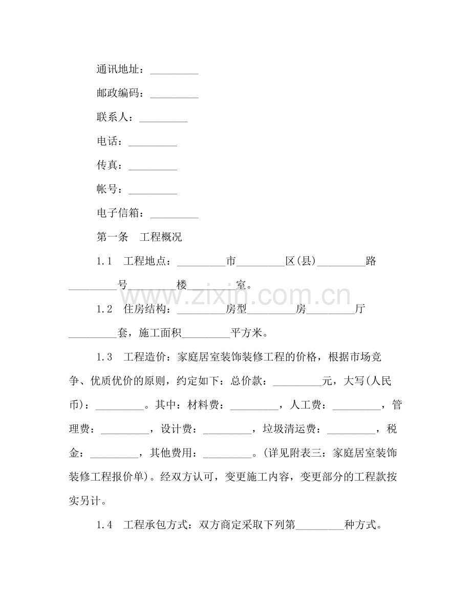 有关家庭装饰装修的合同范本参阅.docx_第2页