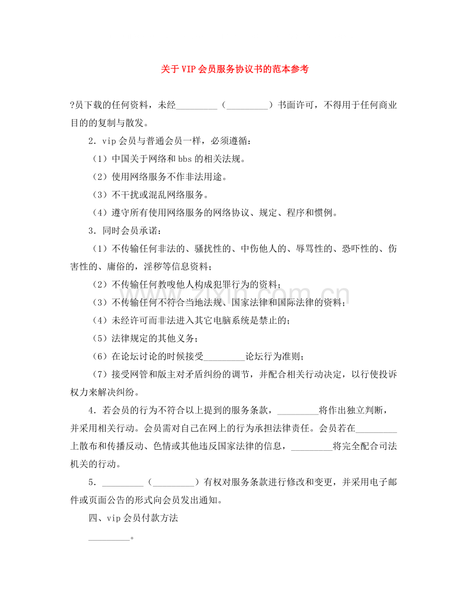 关于VIP会员服务协议书的范本参考.docx_第1页