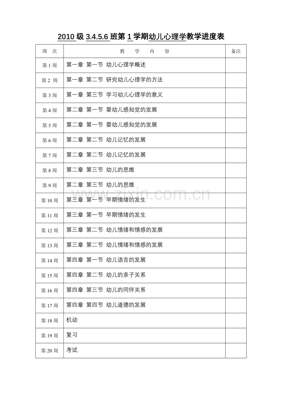幼儿心理学第1学期教学进度表.doc_第1页