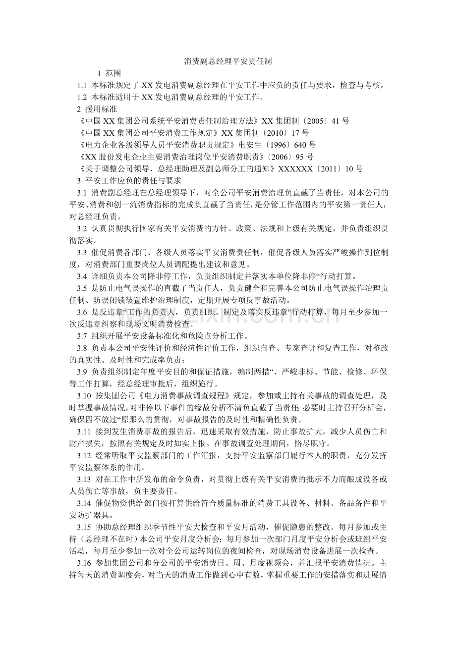 生产副ۥ总经理安全责任制.doc_第1页