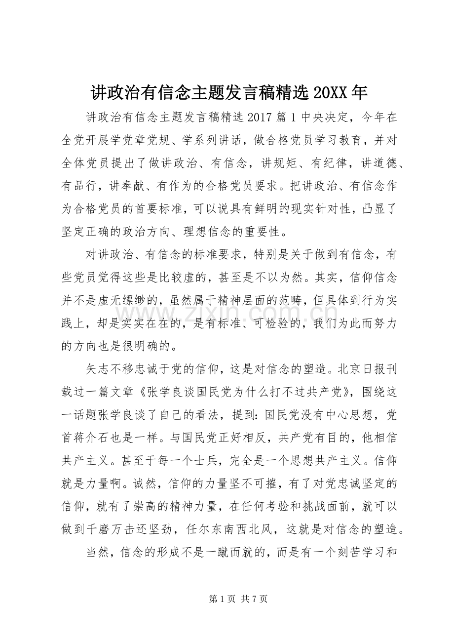 讲政治有信念主题发言20XX年.docx_第1页