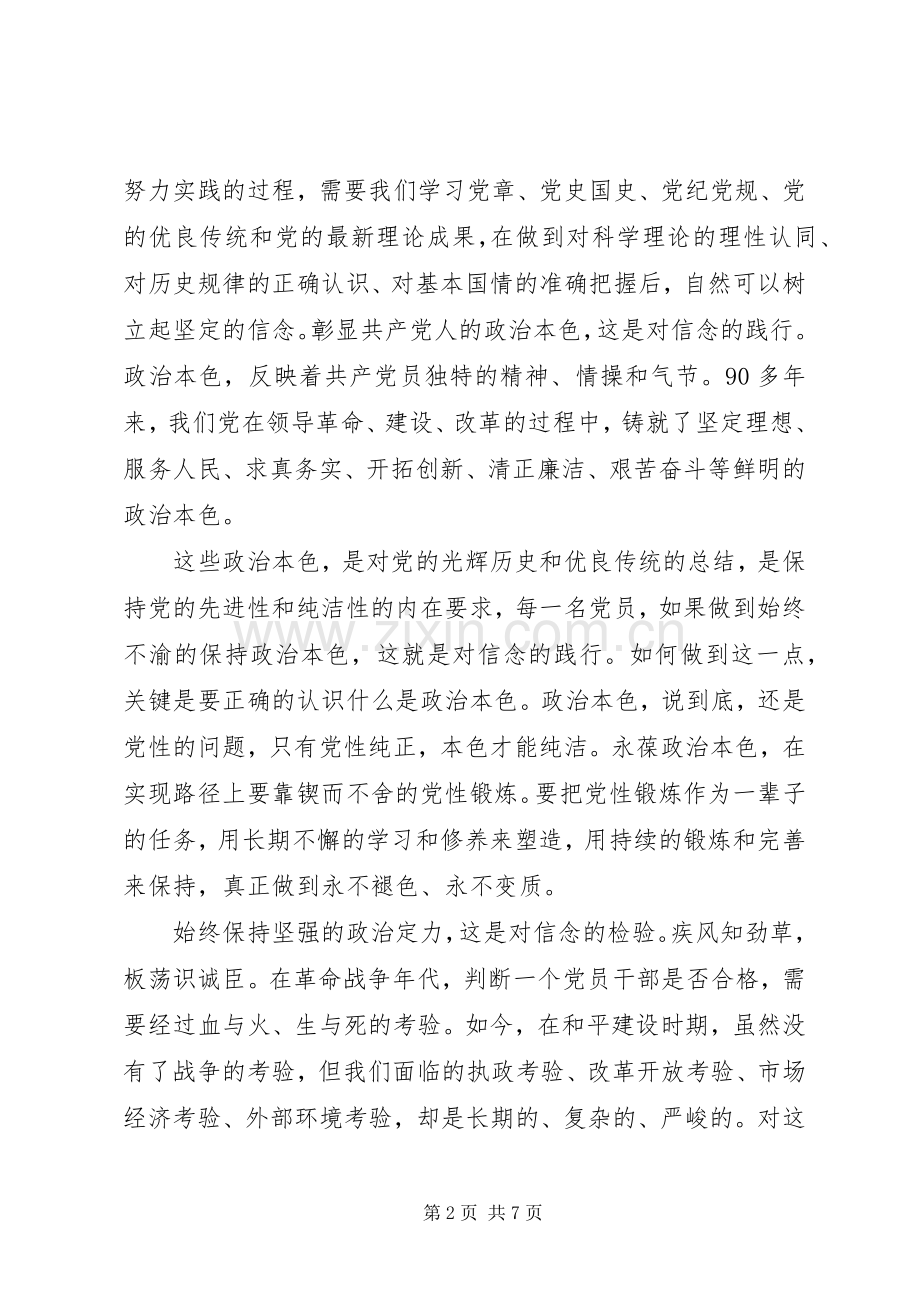 讲政治有信念主题发言20XX年.docx_第2页