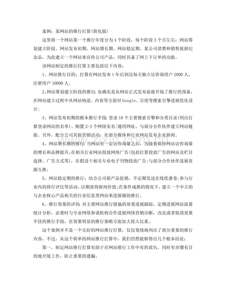 网站推广策划方案优秀例文6篇合集分享.doc_第2页