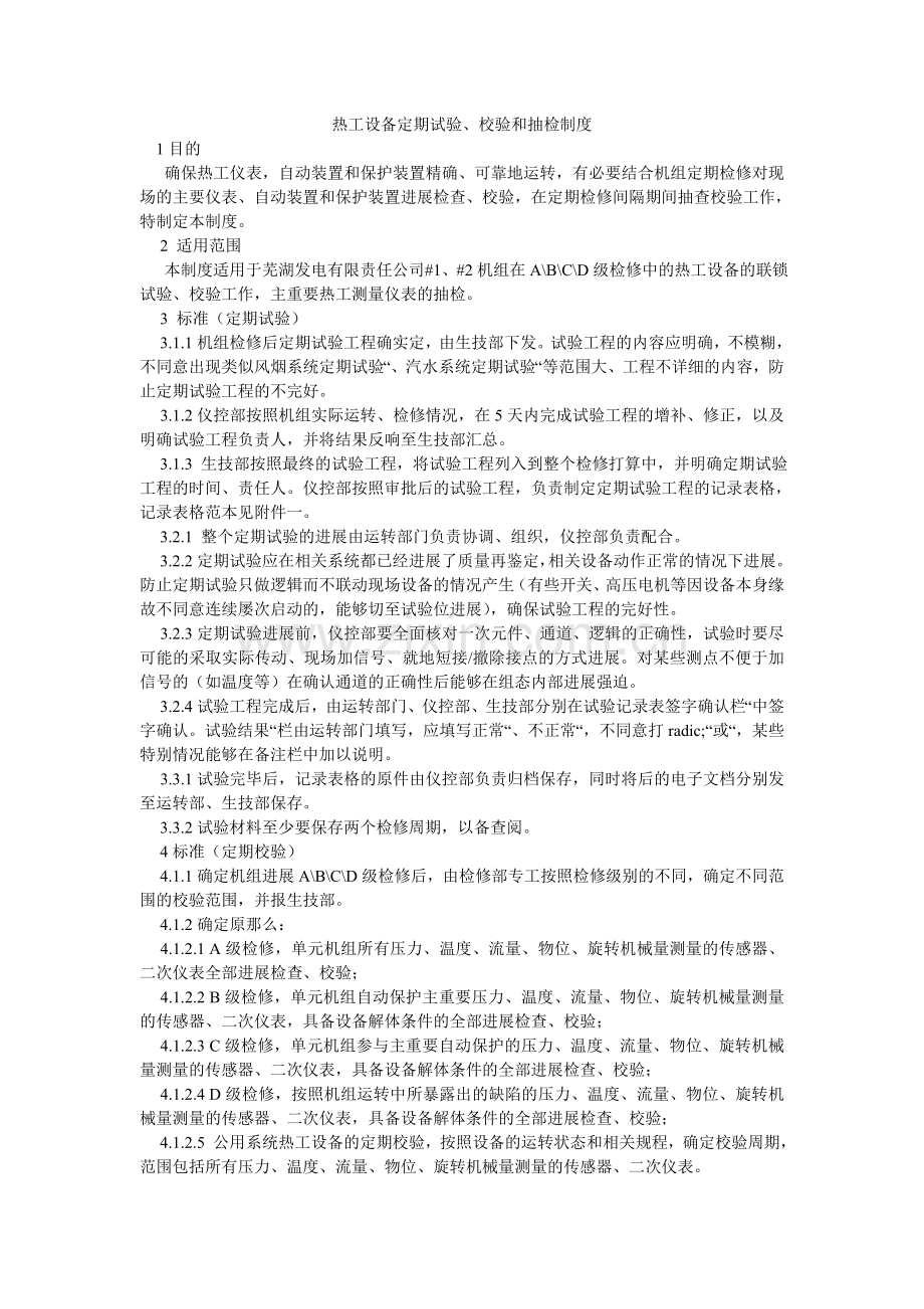 热工设备定期试验、校验和抽检制度.doc_第1页