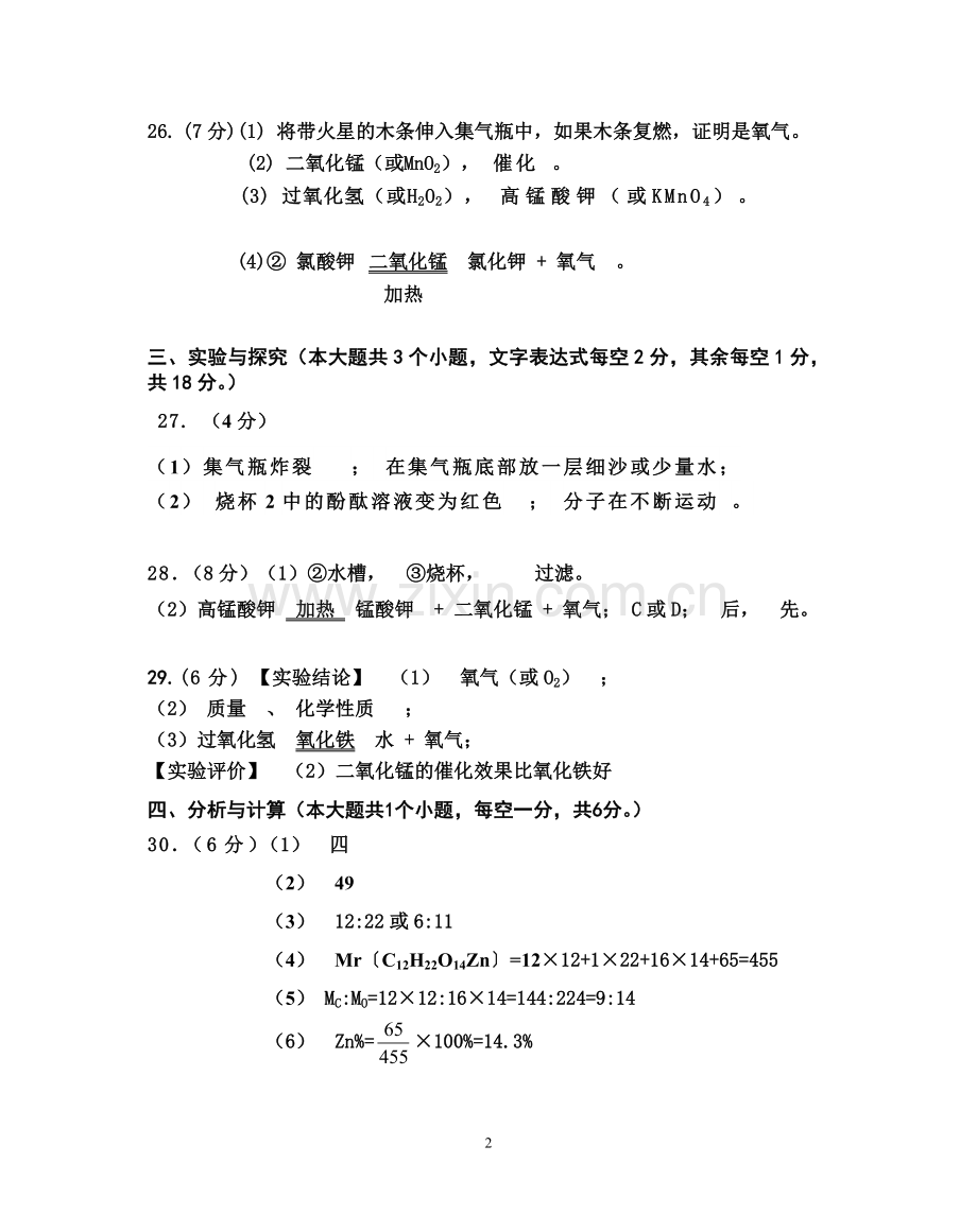 2015-2016学年初三上学期期中检测化学试卷参考答案.doc_第2页