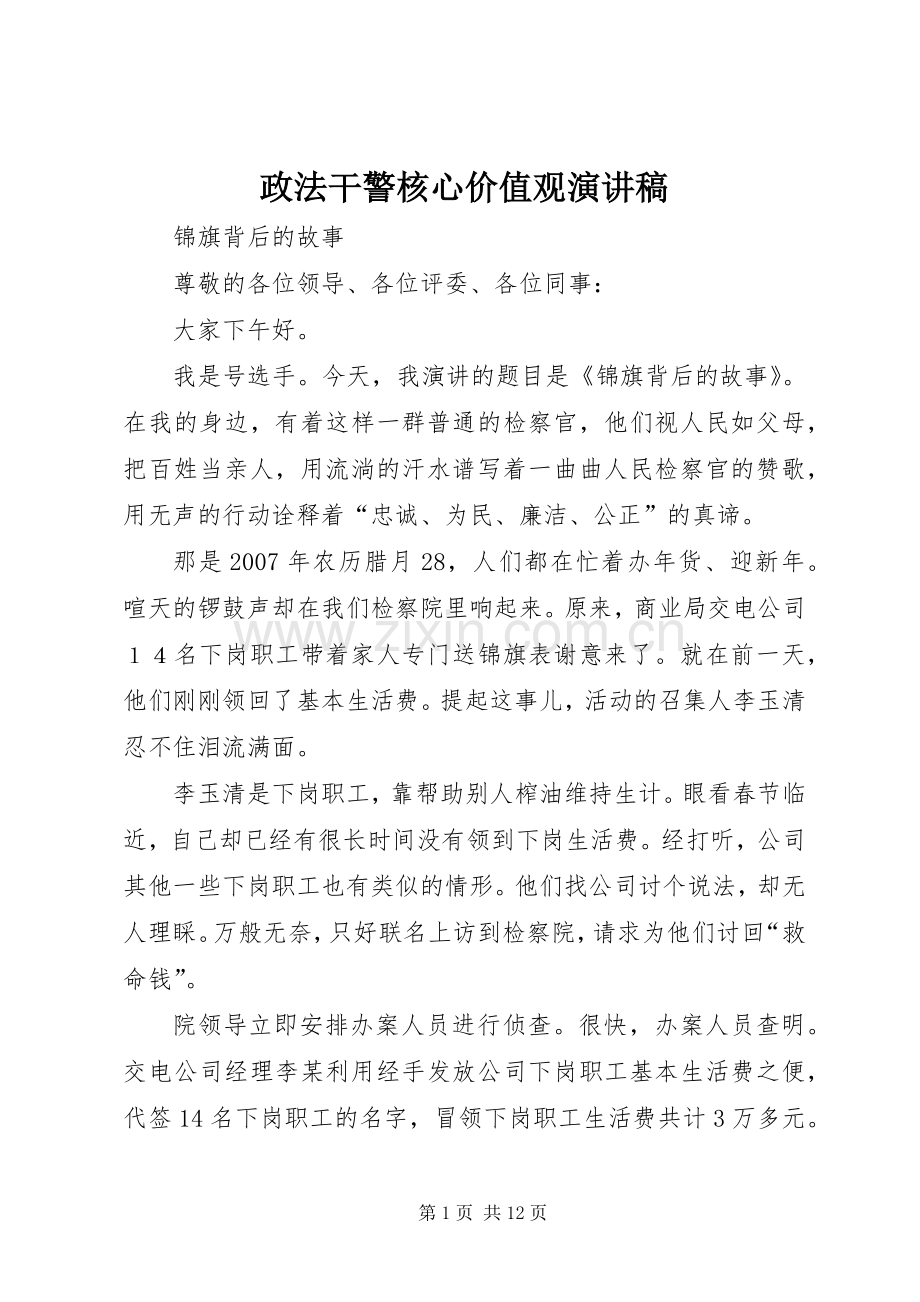 政法干警核心价值观演讲稿范文.docx_第1页