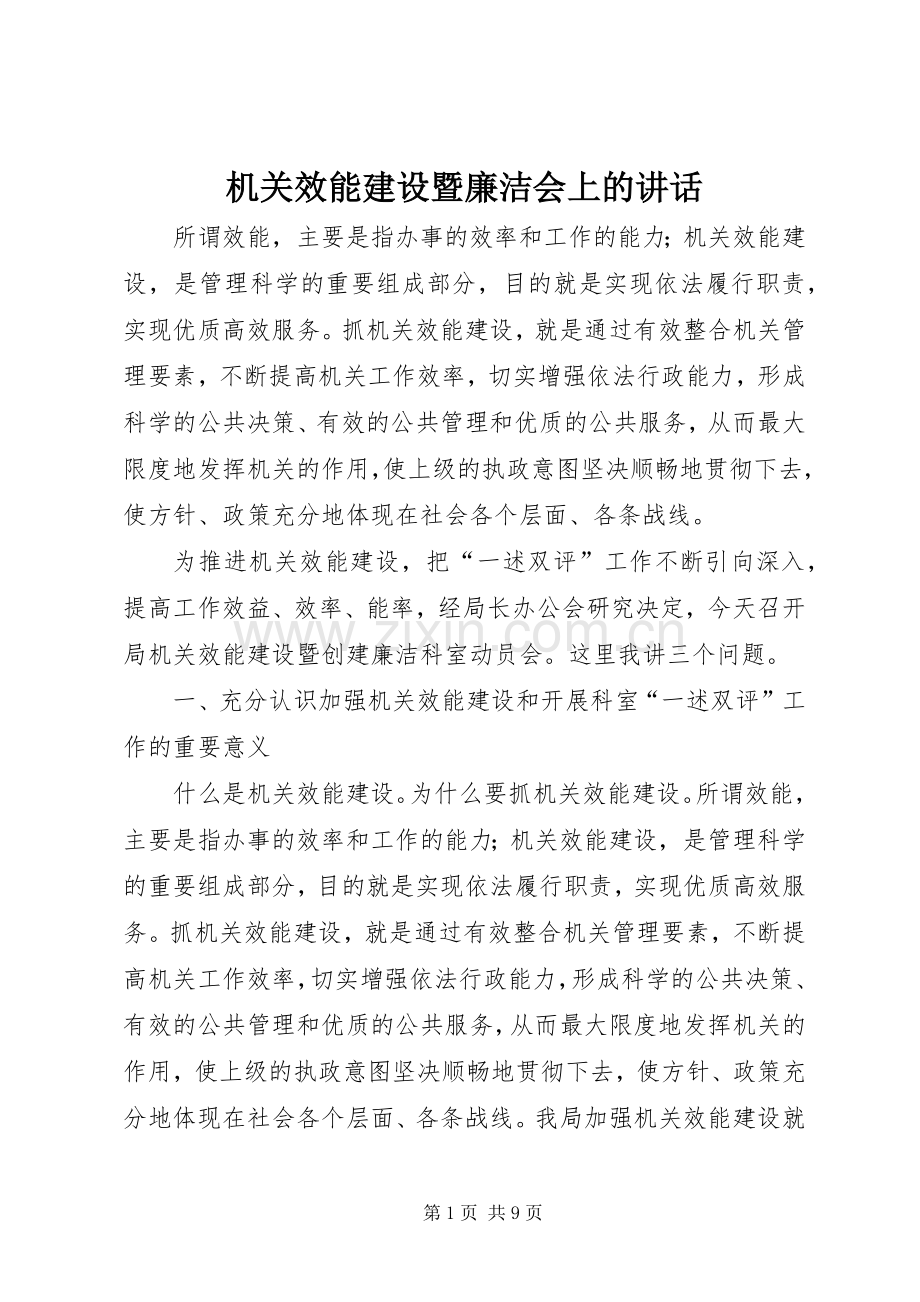 机关效能建设暨廉洁会上的讲话.docx_第1页