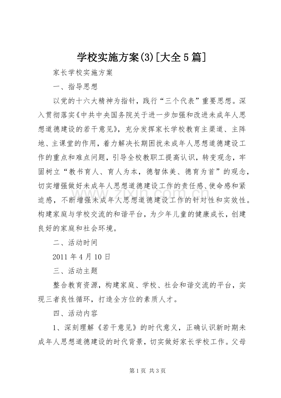 学校方案(5)[大全5篇].docx_第1页