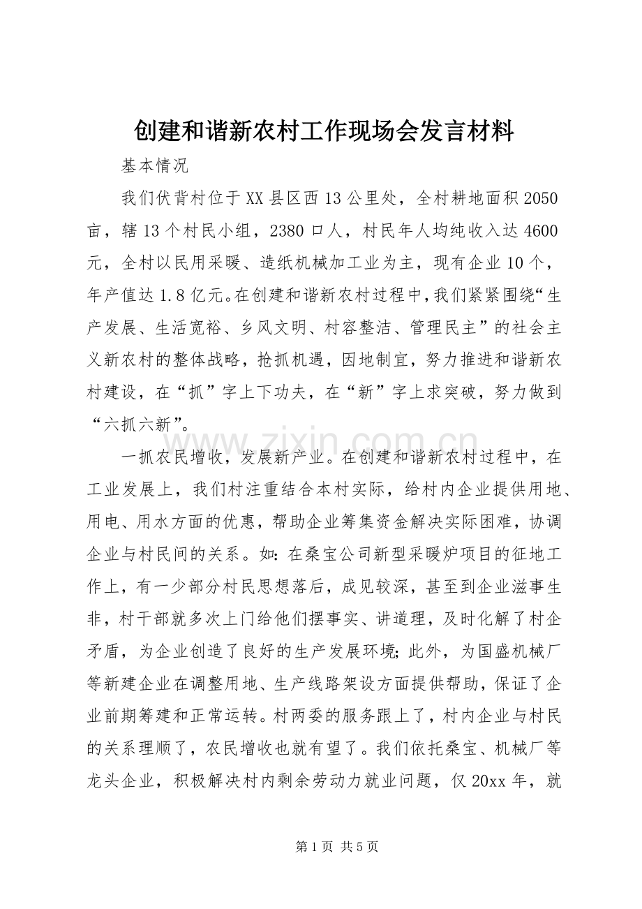 创建和谐新农村工作现场会发言材料提纲.docx_第1页