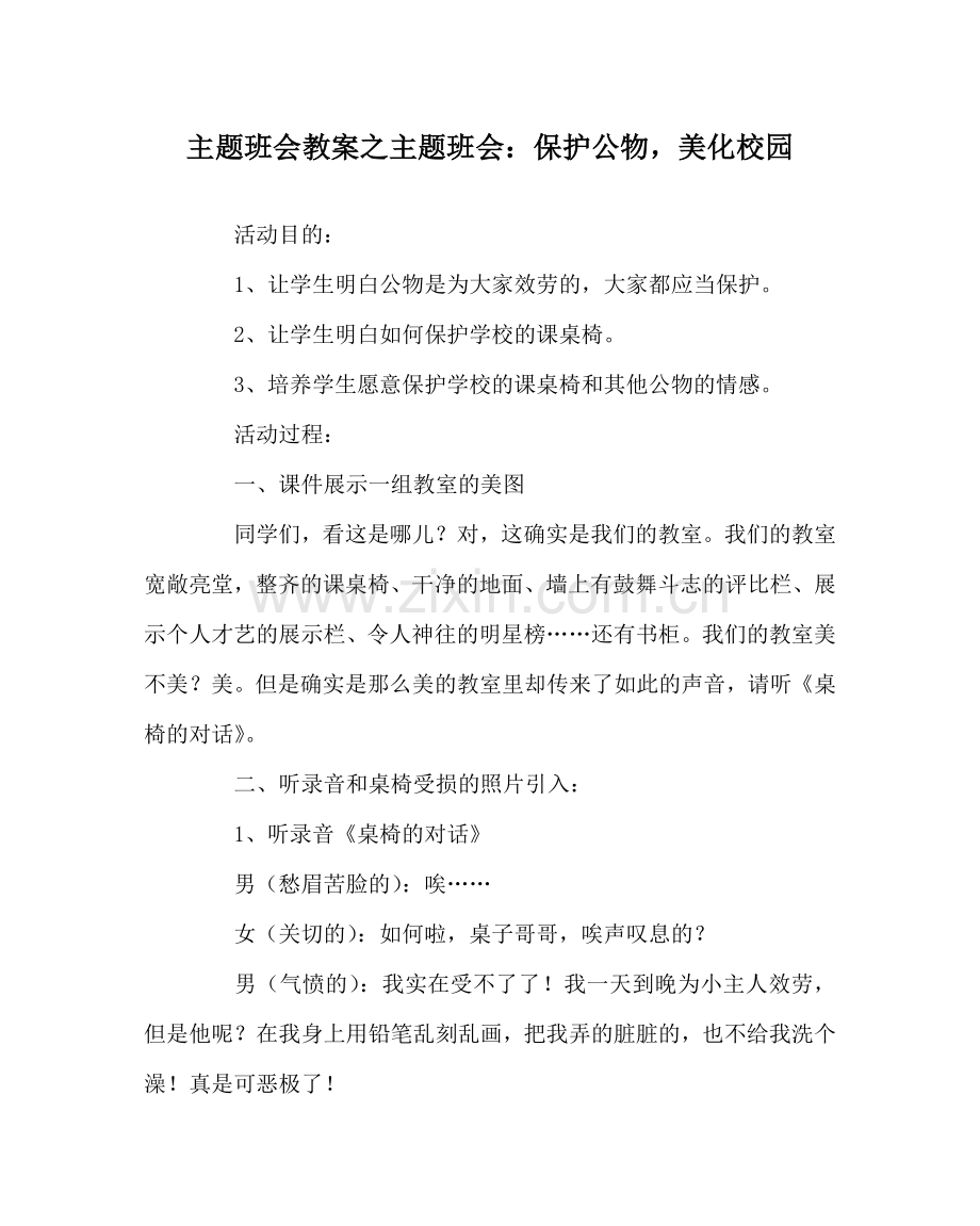 主题班会教案主题班会：爱护公物美化校园.doc_第1页