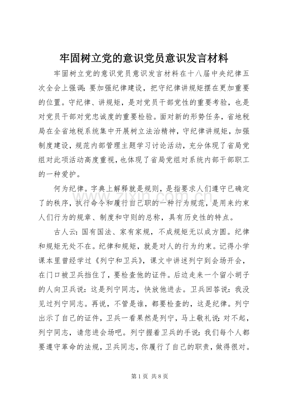 牢固树立党的意识党员意识发言材料提纲.docx_第1页