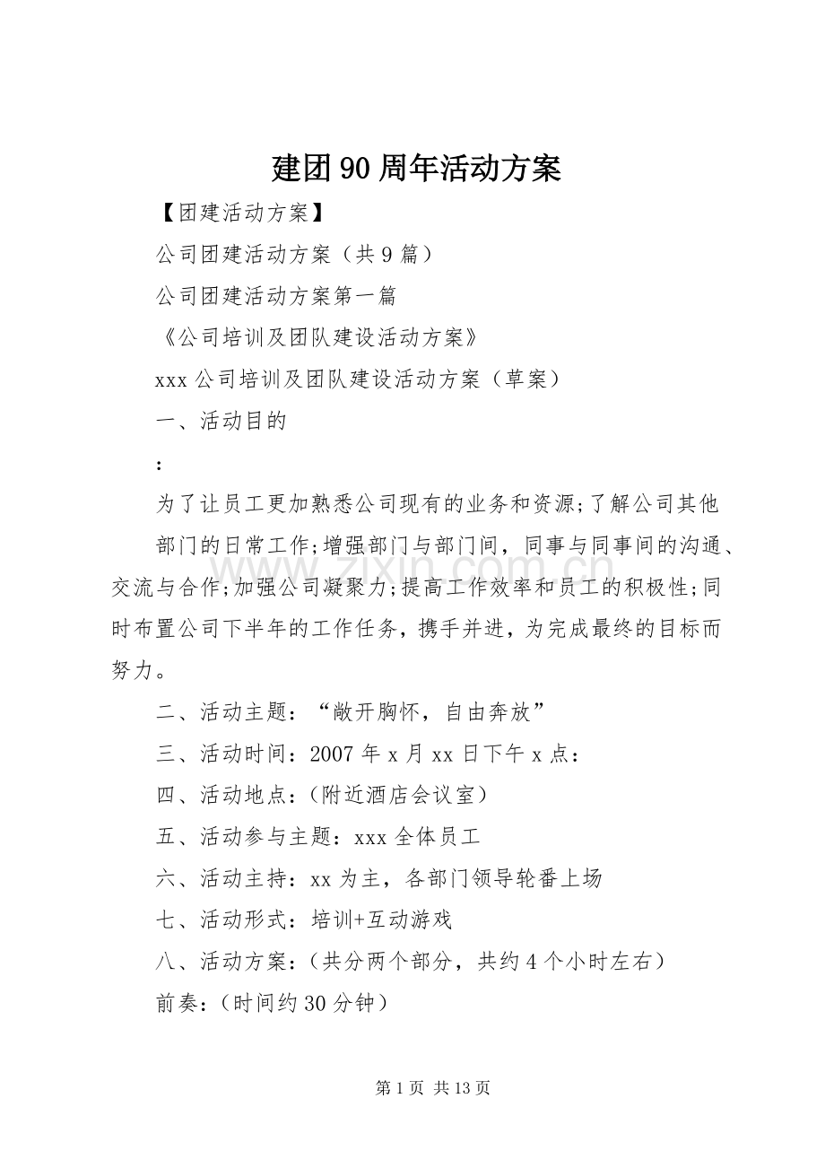 建团90周年活动实施方案.docx_第1页