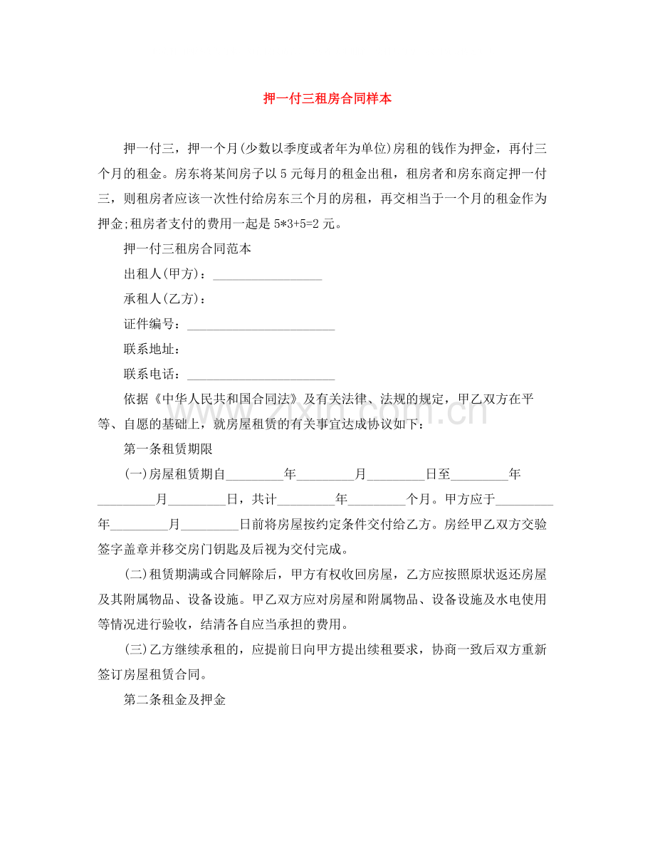 押一付三租房合同样本.docx_第1页