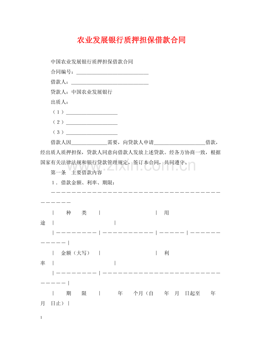 农业发展银行质押担保借款合同.docx_第1页