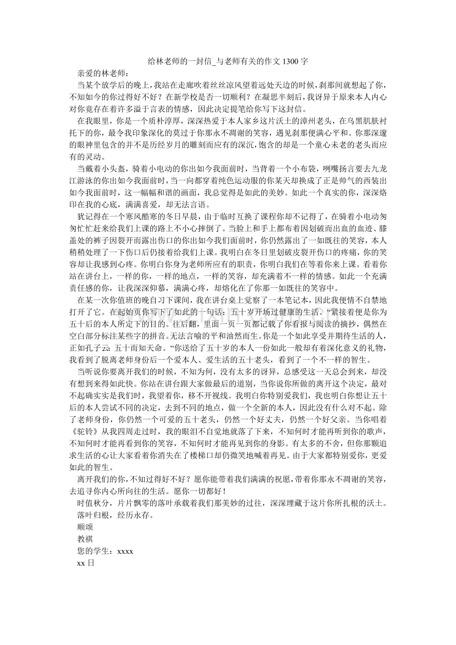给林老师的一封信_与老师有关的作文1300字.doc_第1页