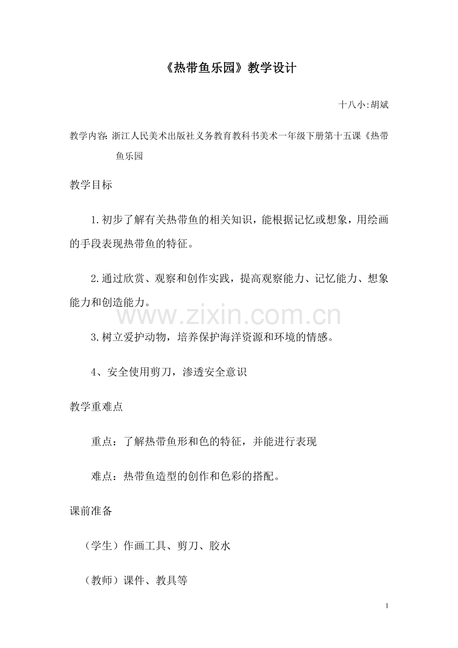 热带鱼乐园教学设计.doc_第1页