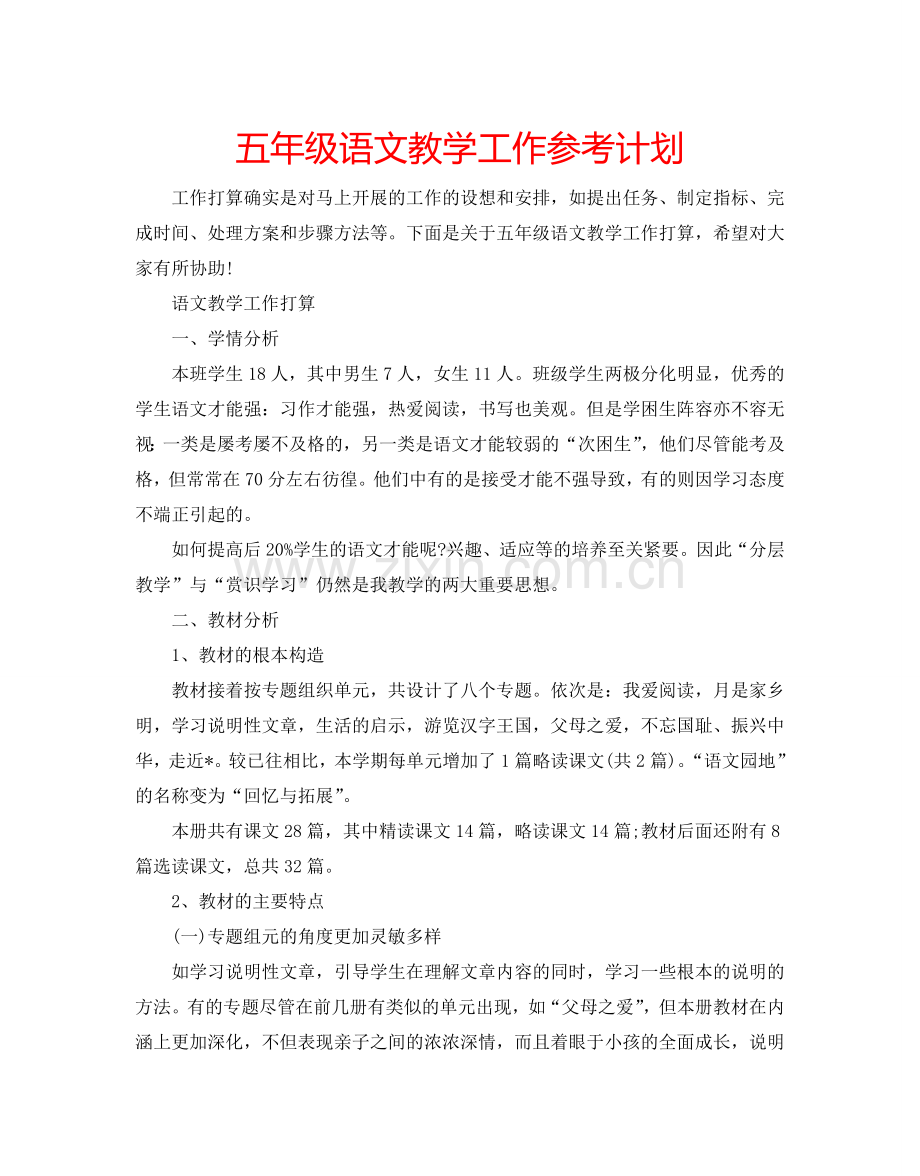 五年级语文教学工作参考计划.doc_第1页