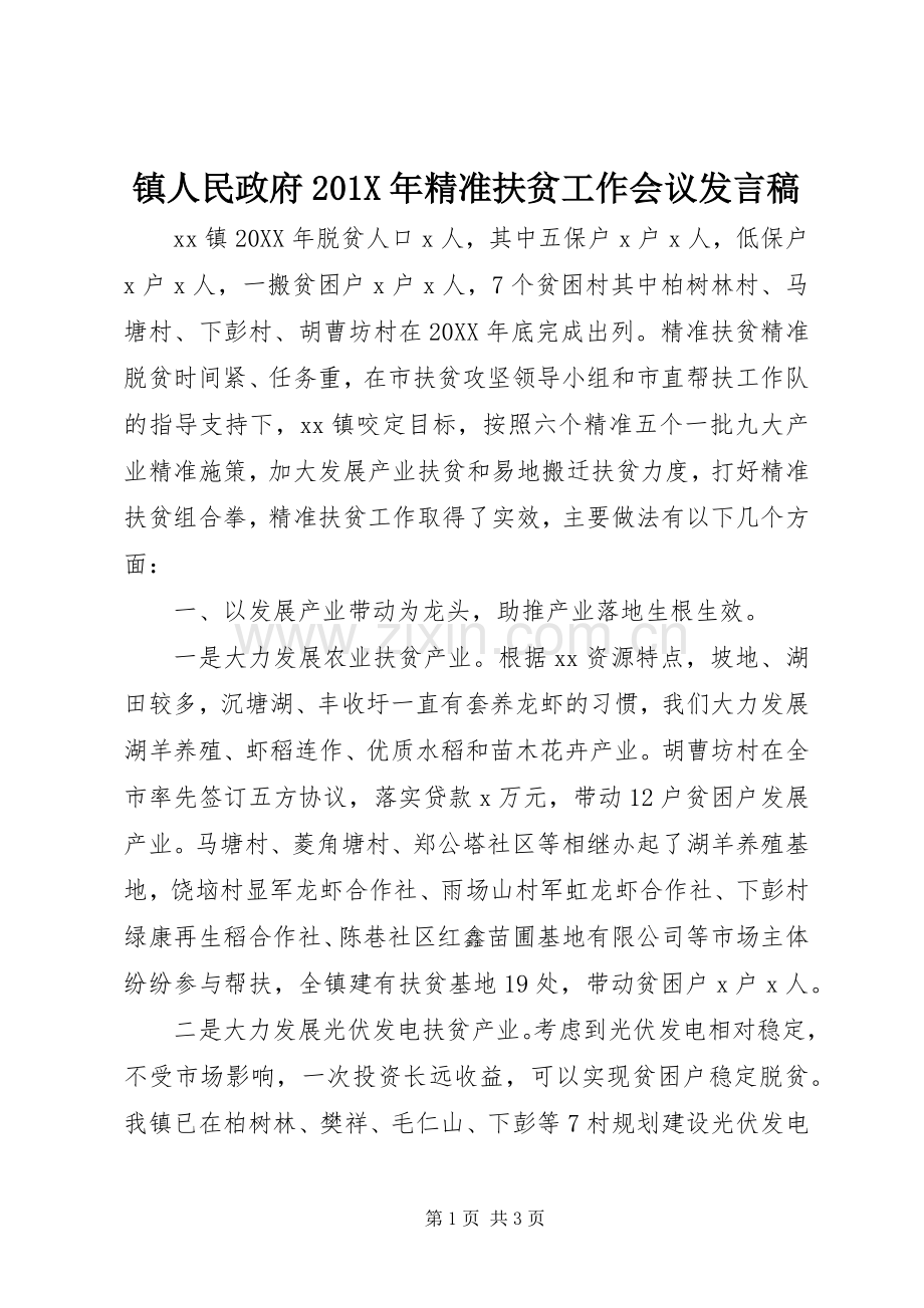 镇人民政府201X年精准扶贫工作会议发言.docx_第1页