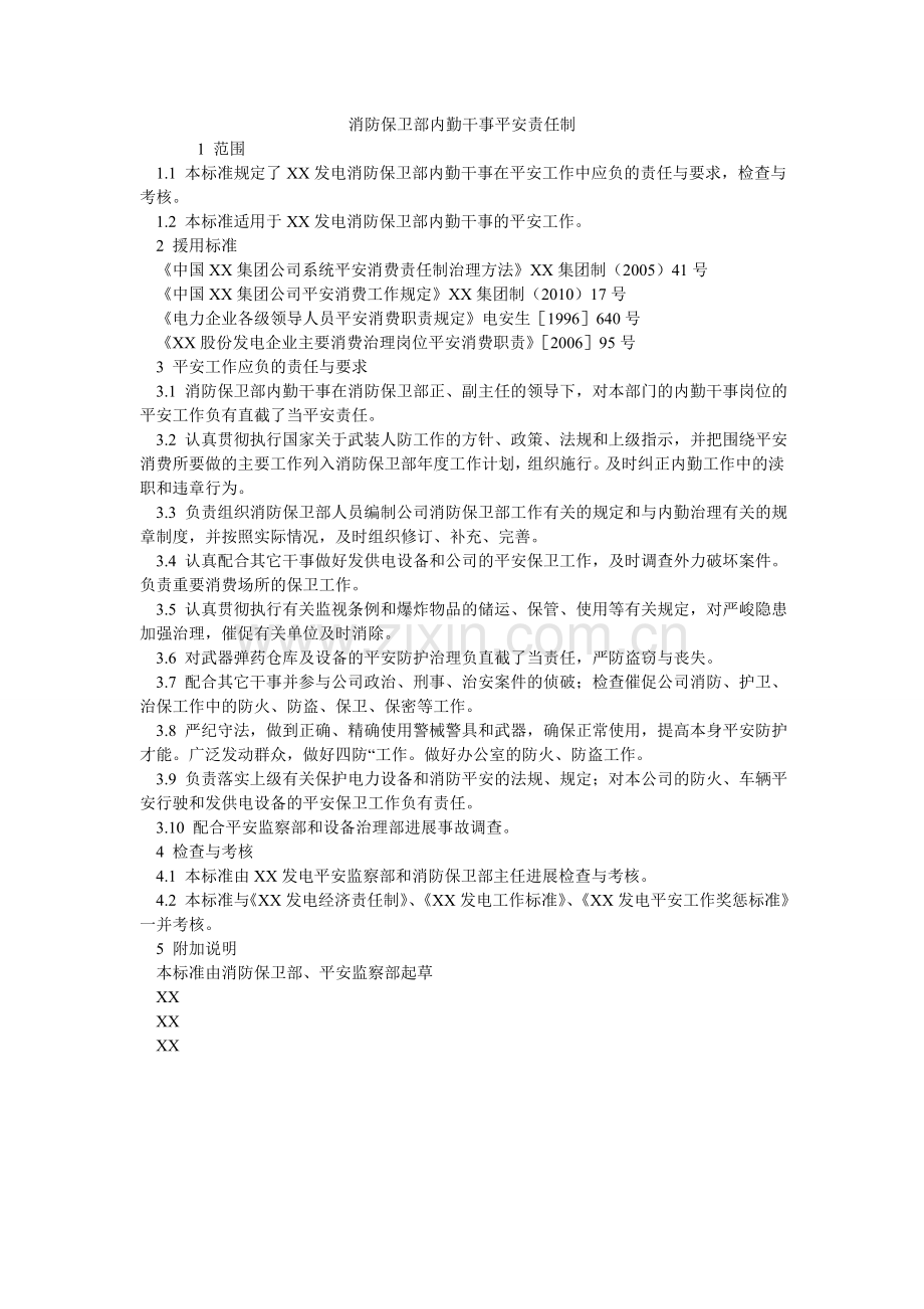 消防保卫部内勤干事安全责任制.doc_第1页