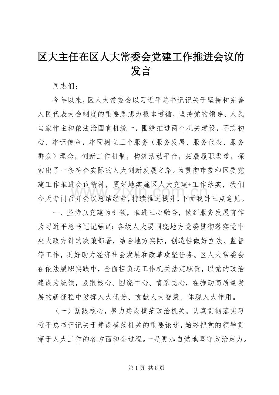 区大主任在区人大常委会党建工作推进会议的发言.docx_第1页