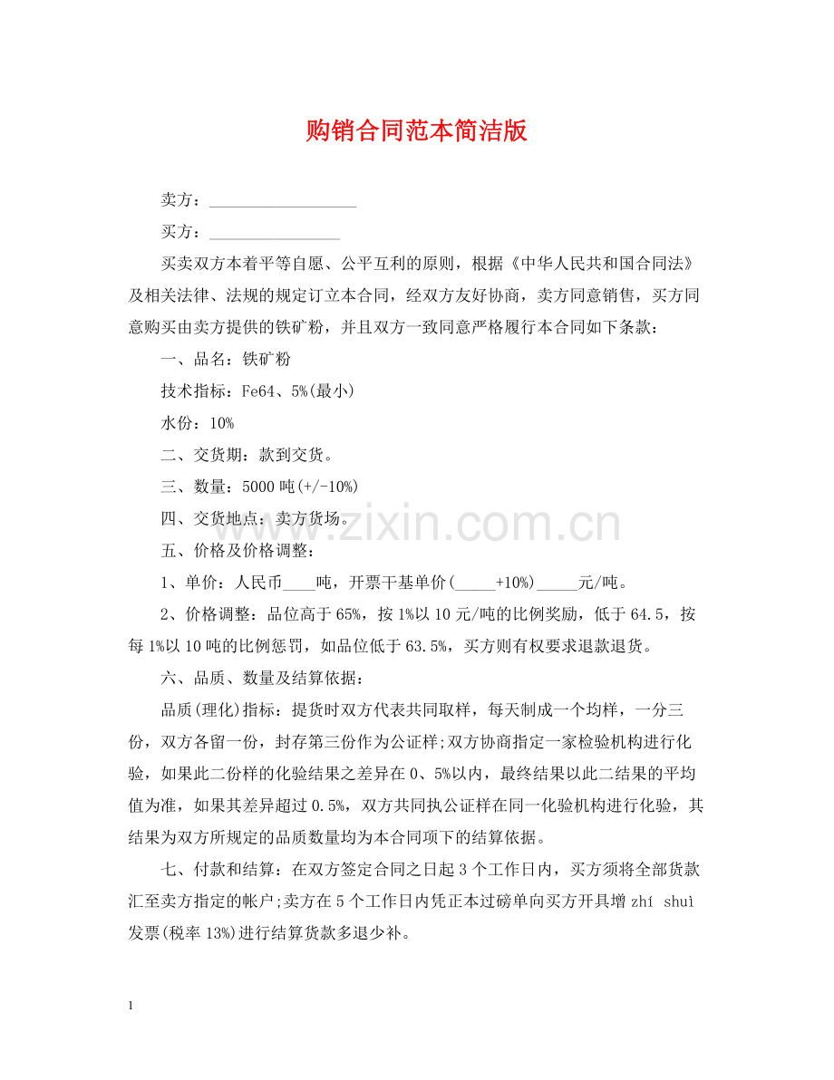 购销合同范本简洁版.docx_第1页
