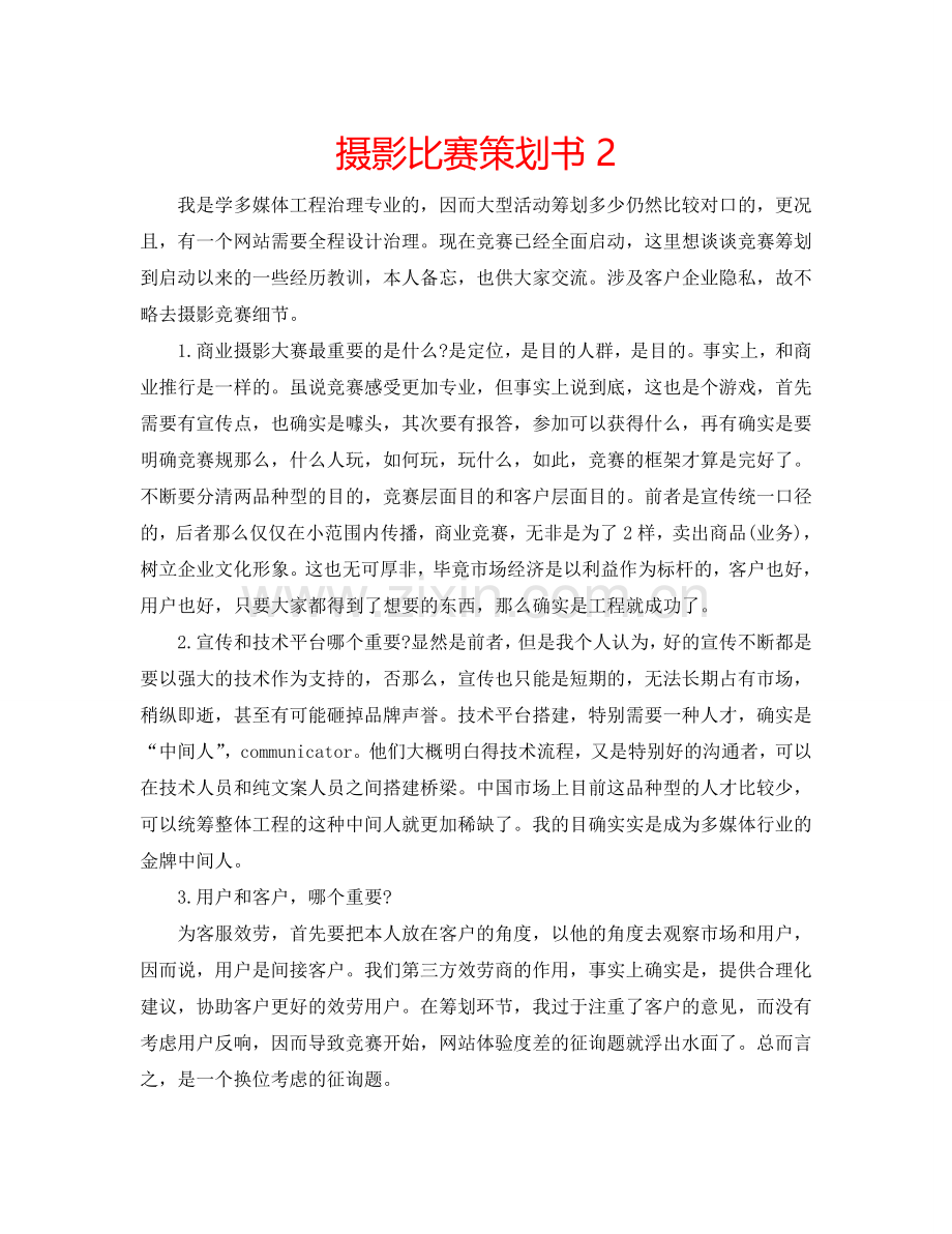 摄影比赛策划书2.doc_第1页